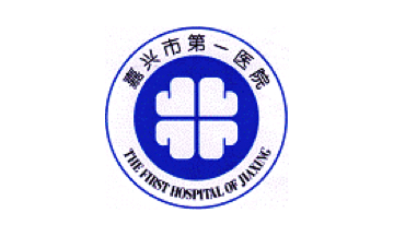 嘉興市第一醫(yī)院